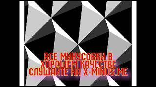 Минусовка: Сергей Никитин — Со мною вот что происходит