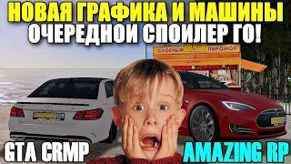 СПОЙЛЕРЫ ГЛОБАЛЬНОГО ОБНОВЛЕНИЯ НА AMAZING RP В GTA CRMP! (НОВАЯ ГРАФИКА)