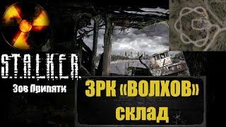 Как попасть на склад оружия в ЗРК "Волхов". S.T.A.L.K.E.R. Зов Припяти