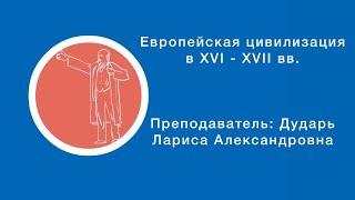 Дударь Лариса: Европейская цивилизация в XVI - XVII вв. | Вилла Папирусов