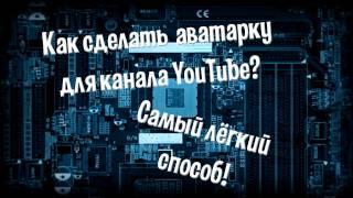 Как сделать аватарку для канала ютуб? | Photoshop Обучение #1