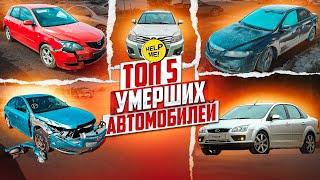 Топ 5 умерших автомобилей