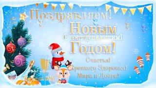 Поздравление С новым годом 2023 , С Наступающим новым годом!