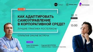 Как адаптировать самоуправление в корпоративной среде? Практика РОСТЕЛЕКОМ.