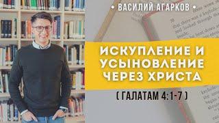 Искупление и Усыновление через Христа (Галатам 4:1-7) // Агарков В. В.