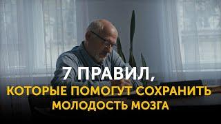 7 правил, которые помогут сохранить молодость мозга