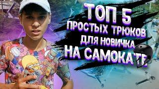 ТОП 5 ПРОСТЫХ ТРЮКОВ ДЛЯ НОВИЧКА НА САМОКАТЕ