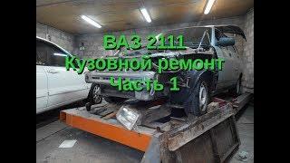 ВАЗ 2111 - Рихтовка и покраска. Чаcть 1