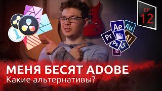 Меня они бесят. Альтернатива программам Adobe | VMG ep 12