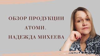 Обзор продукции Атоми | Надежда Михеева.