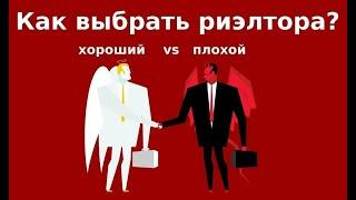 Как выбрать профессионального риелтора. тел. 88007770154