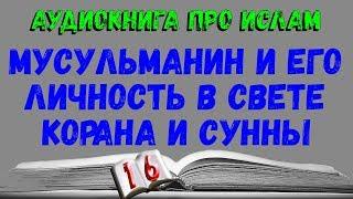 ЛИТЕРАТУРА ИСЛАМА аудиокниги слушать онлайн №16 - Мусульманин и его личность в свете Корана и Сунны