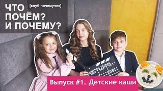 Детки и монетки. Рубрика "Что почем? И почему?". Выпуск 1. Детские каши