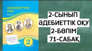 2 сынып әдебиеттік оқу 71 сабақ. әдебиеттік оқу 2 сынып 71 сабақ