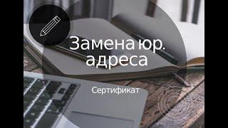 Смена юридического адреса! Что делать с сертификатом?