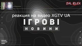 реакция на видео XGTV UA СТАЛКЕР 2, Римейк TES 4, Осадка X, Mafia, ПЗДЦ Шрауда, DOOM, Tomb Raider,