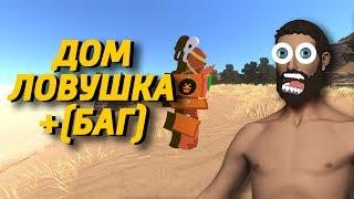 Дом ловушка (баг) hurtworld