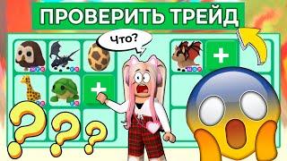 САЙТ ДЛЯ ПРОВЕРКИ ТРЕЙДОВ В АДОПТ МИ!? | ЧТО? | Adopt Me | Роблокс