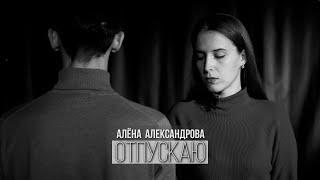 Алёна Александрова - Отпускаю (стихи, поэзия)