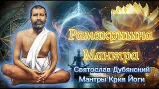 С И Дубянский / Рамакришна Мантра