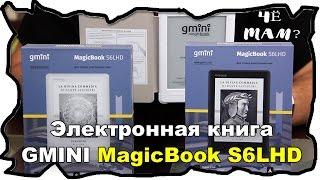 ЧёТам?  Электронная книга Gmini MagicBook S6LHD (с подсветкой!)