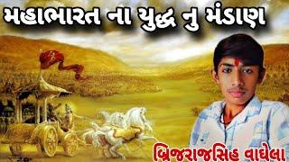 મહાભારત ની વાત | brijrajsinh vaghela | mahabharat ni vat #trending #youtube