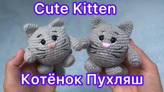 Пухлый миленький котёнок, вяжем легко и быстро | Chubby cute kitten, we knit easily and quickly