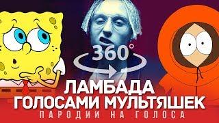 360 VIDEO | ЛАМБАДА Голосами Мультяшек (T-Fest x Скриптонит)