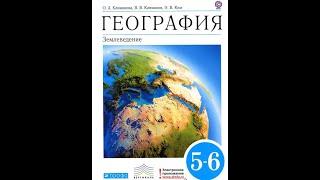 География 5-6к. §60 Природные комплексы как части географической оболочки