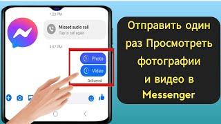 Как отправить одноразовые просмотренные фотографии и видео в Messenger |