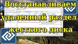Как восстановить удаленный раздел жесткого диска в Windows