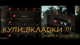 УСПЕЙ КУПИТЬ ПО СКИДКЕ ВКЛАДКИ В PATH OF EXILE 2!