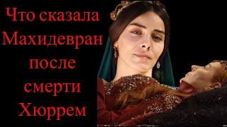 What Mahidevran said when she found out about the death of Hurrem - a historical fact