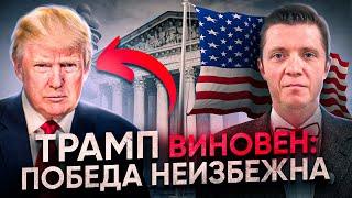 Трамп Виновен - Победа Неизбежна.