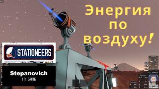 Stationeers | Power transmitting kit | Энергия по воздуху