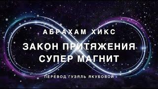 Абрахам Хикс - Закон Притяжения   Супер Магнит 