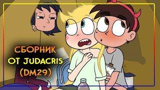 СБОРНИК комиксов ОТ JUDACRISкомиксыСтар против сил зла.SVTFOE comics (dub comics)