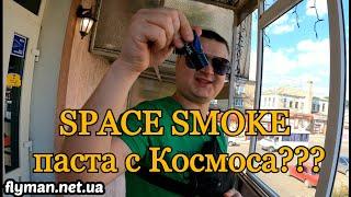 SPACE SMOKE паста с Космоса??? краткий обзор от flyman