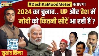 Desh Ka Mood Meter | Sushant Sinha : Delhi में PM Modi को 7 सीट जीतने से रोक पाएंगे Kejriwal ?