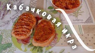 Готовим дома: Очень вкусную Кабачковую икру с майонезом. Заготовки на Зиму