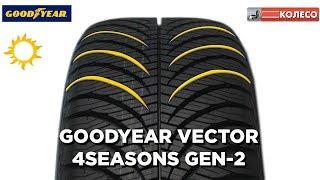 GoodYear Vector 4S Gen-2: обзор летних шин. КОЛЕСО.ру