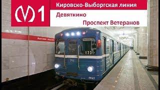 Кировско-Выборгская линия (Линия 1) "Проспект Ветеранов - Девяткино"