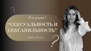 Сексуальность и Сексапильность в чем разница? Марина Волынец