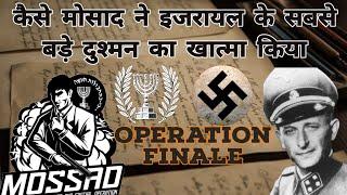 कैसे मोसाद ने विदेशी धरती पर अपने सबसे बड़े दुश्मन को पकड़ा | Operation Finale | Mossad| Espionage