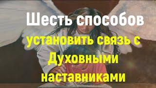 Духовные наставники: шесть способов установить связь