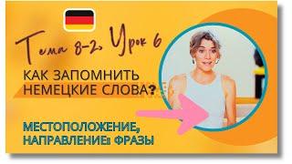  Тема 8-2, Урок 6. МЕСТОПОЛОЖЕНИЕ, НАПРАВЛЕНИЕ: ФРАЗЫ / Немецкий / Как запомнить немецкие слова?