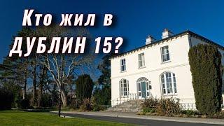 Кто жил в Дублине 15?