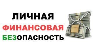 Как обеспечить финансовую стабильность семьи. Обзор личной финансовой безопасности и устойчивости