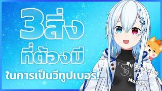 3 สิ่งที่ต้องมีในการเป็นวีทูปเบอร์ | Madock Topic #2