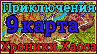 Хроники Хаоса прохождение 9 карты приключений на 4 сундука, победа над боссом 9 карты приключений